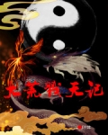 大荒戮天記