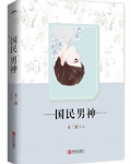 重生之國民男神