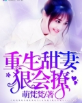 重生甜妻，超可愛