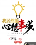我居然能心想事成