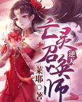 逆天：亡靈召喚師