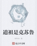 道祖是克蘇魯