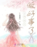 主神她又做好事了