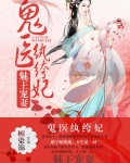 醫妃驚世