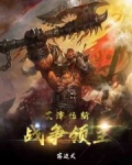 艾澤拉斯戰争領主