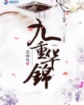 九重華錦