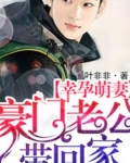 幸孕萌妻：豪門老公帶回家