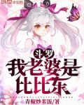 鬥羅：我老婆是比比東