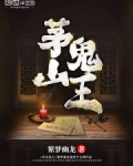 茅山鬼王