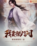 我要做門閥