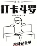 重生之打卡鬥羅