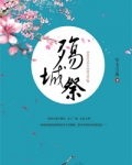 殇城祭