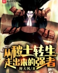 從穢土轉生走出來的強者