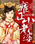雍正小老婆
