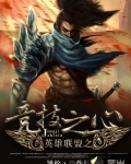 競技之心