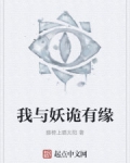 我與妖詭有緣