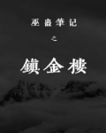 巫蠱筆記之鎮金樓