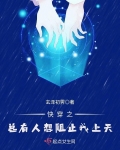 快穿之總有人想阻止我上天