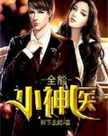 全能小神醫