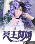 冥王贅婿
