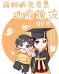 超糊的我竟是冥界頂流[娛樂圈]