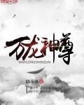 萬龍神尊