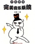 開局獲得完美音樂系統