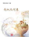 我從凡間來