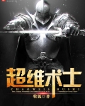 超維術士