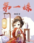 第一姝