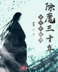我在斬妖司除魔三十年