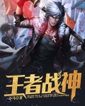 王者戰神
