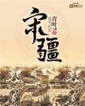 宋疆