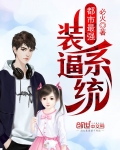 都市最強裝逼系統