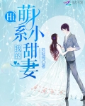 Hi，我的萌系小甜妻