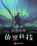 仙界歸來的黑科技