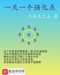 一天一個強化點