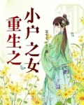重生之小戶之女