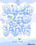 快穿小祖宗：黑化上神又在求負責