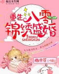 重生八零錦繡盛婚