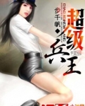 超級兵王葉謙
