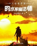 火焰世界裡的水系魔法師