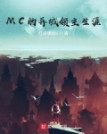 MC的異域領主生涯