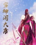 窮神闖大唐