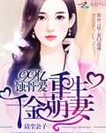 99億蝕骨愛：重生千金萌妻