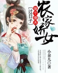 農家嬌女：嫁個傻夫過日子