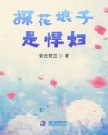 探花娘子是悍婦