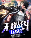無敵戰鬥力系統