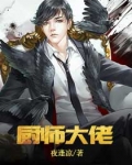 廚師大佬