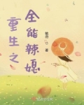 重生之全能辣媳
